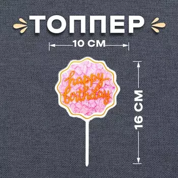 Топпер для торта «С днём рождения»