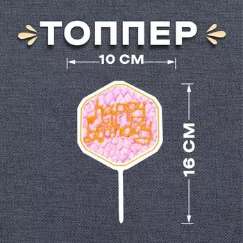 Топпер для торта «С днём рождения»