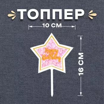 Топпер для торта «С днём рождения»