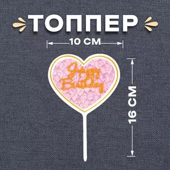 Топпер для торта «С днём рождения»