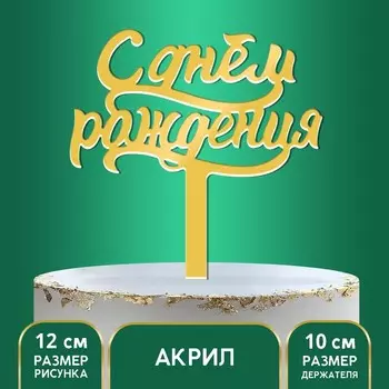 Топпер для торта «С днём рождения»