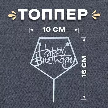 Топпер для торта «С днём рождения», акрил