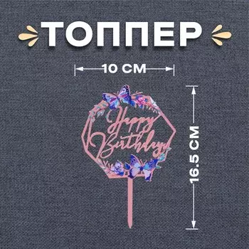Топпер для торта «С днём рождения»