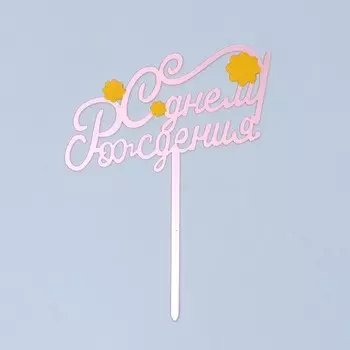 Топпер «С днём рождения», цветы