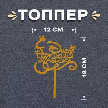 Топпер для торта «С днём рождения, доченька»