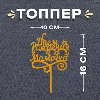 Топпер для торта «С днём рождения, мамочка»