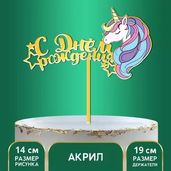 Топпер для торта «С днём рождения»