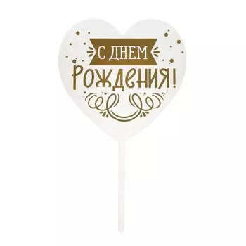 Топпер для торта «С днём рождения»