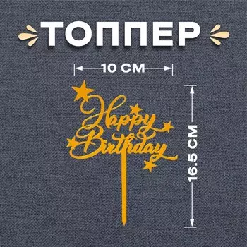 Топпер для торта «С днём рождения»