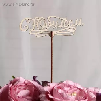Топпер «С Юбилеем», 12x4 см