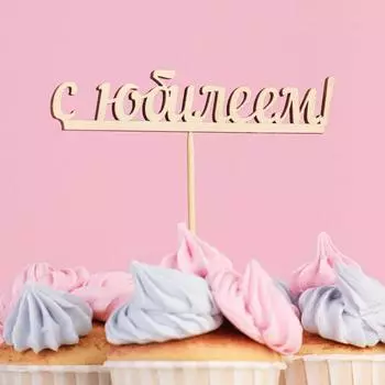 Топпер "С юбилеем" 13х2,5 см