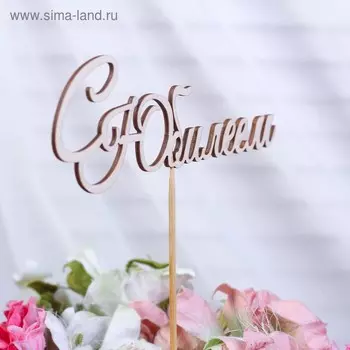 Топпер "С юбилеем" 15х6 см