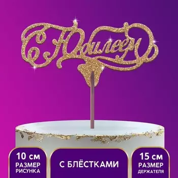 Топпер «С юбилеем», золотые блёстки