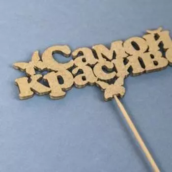 Топпер "Самой красивой", золото, 12х24 см
