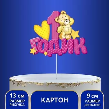 Топпер в торт «1 годик»