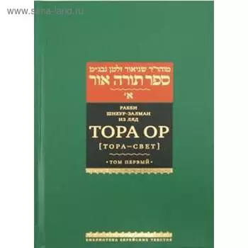 Тора Ор (Тора - свет). Том 1
