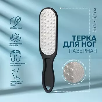 Пилка для пяток, лазерная, двусторонняя, прорезиненная ручка, 25.5 см, чёрная