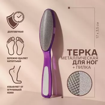 Пилка для пяток, металлическая, с пилкой на ручке, 17 см, МИКС