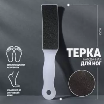 Пилка для пяток, наждачная, двусторонняя, 22 см, белая