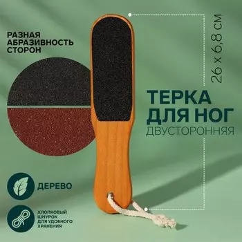Пилка для пяток, наждачная, двусторонняя, 26 см, деревянная