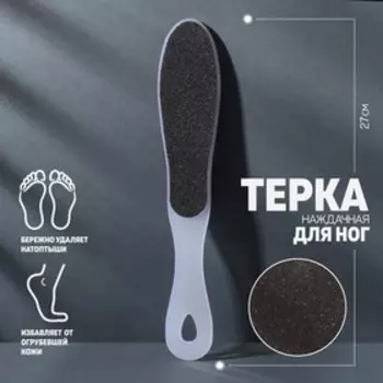 Пилка для пяток, наждачная, двусторонняя, 27 см, белая