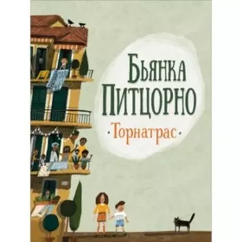 Торнатрас. Питцорно Бьянка