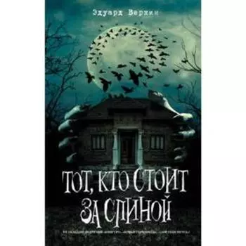 Тот, кто стоит за спиной (выпуск 4)