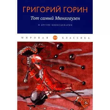 Тот самый Мюнхгаузен и другие киносценарии. Горин Г.И.