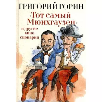 «Тот самый Мюнхгаузен» и другие киносценарии. Горин Г.И.