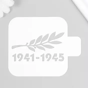 Трафарет пластиковый "1941-1945" 9х9 см
