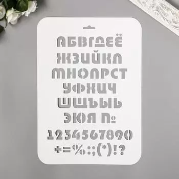 Трафарет "Алфавит, цифры" 31 см х22 см