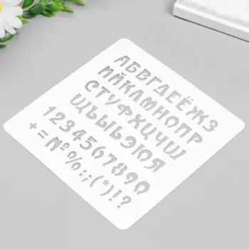 Трафарет "Алфавит с цифрами и знаками" 15х15 см