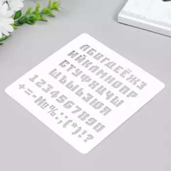 Трафарет "Алфавит с цифрами и знаками" 15х15 см