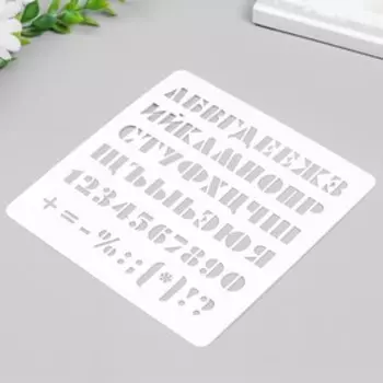 Трафарет "Алфавит с цифрами и знаками" 15х15 см
