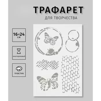 Трафарет "Бабочки и соты"16х24 см