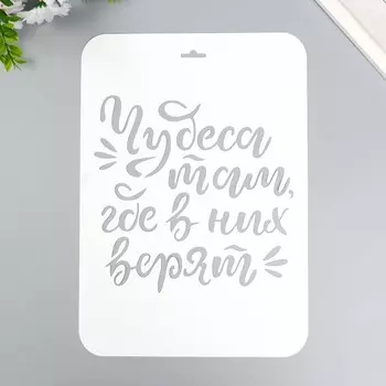 Трафарет "Чудеса там где в них верят" А4