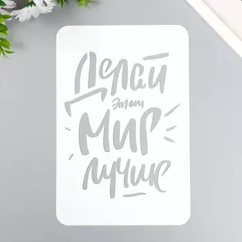 Трафарет "Делай мир лучше" А5