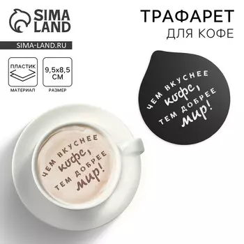 Трафарет для кофе «Чем вкуснее кофе», 9,5 х 8,5 см
