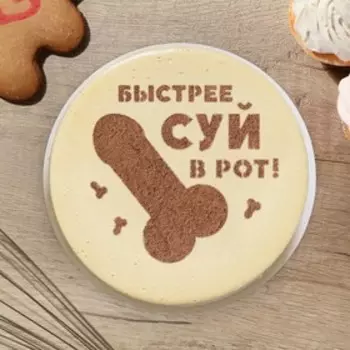 Трафарет для торта «Быстрее» 19.517 см, 18+