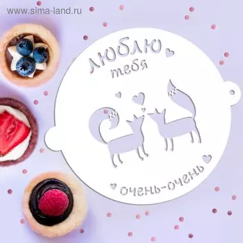 Трафарет «Люблю тебя», 19.5 17 см