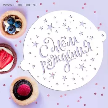 Трафарет для торта «С Днём рождения», 19.517 см
