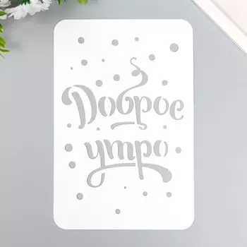Трафарет пластиковый "Доброе утро" А5