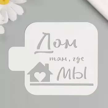 Трафарет "Дом там, где мы" 9х9 см