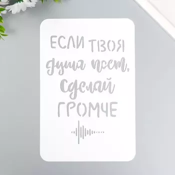 Трафарет "Если твоя душа поёт" А5
