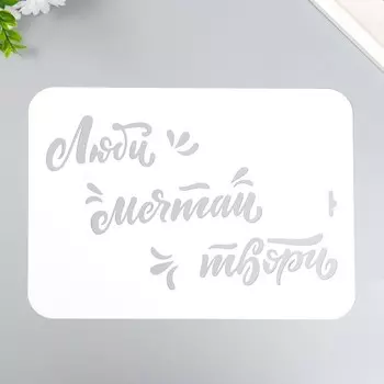 Трафарет "Люби мечтай" А4