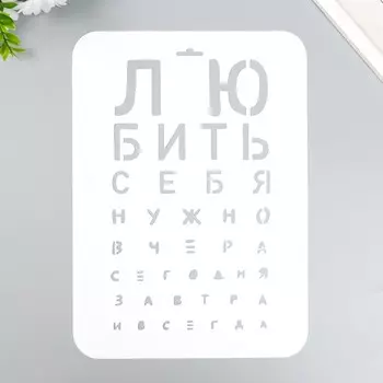 Трафарет "Любить себя нужно" А4