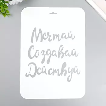 Трафарет "Мечтай Создавай Действуй" А4