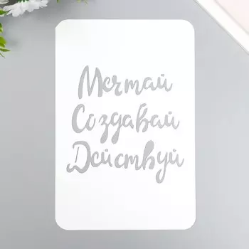 Трафарет пластиковый "Мечтай Создавай Действуй" А5