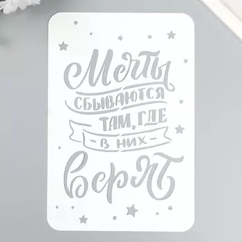 Трафарет "Мечты сбываются" А5