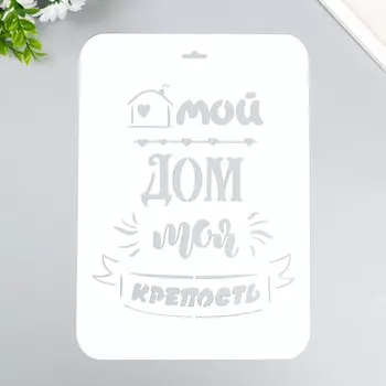 Трафарет "Мой дом" А4